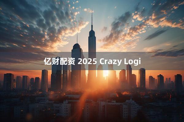 亿财配资 2025 Crazy Logi